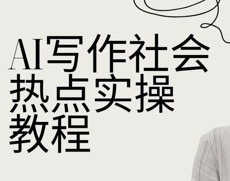 【课程】AI写作实操：社会热点实操篇 mp4  [24.9GB]
