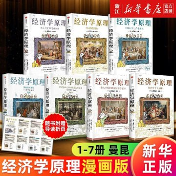 【书籍】经济学原理 漫画版1-7合集  pdf [1.7GB]