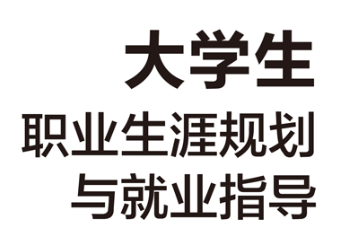 《大学生职业生涯规划与指导》【MP4】【1.86GB】