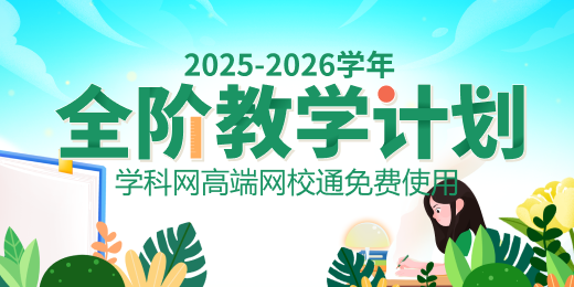 2025-2026高端高中网课 全科视频课程 +资料 mp4/pdf  [1.5T]