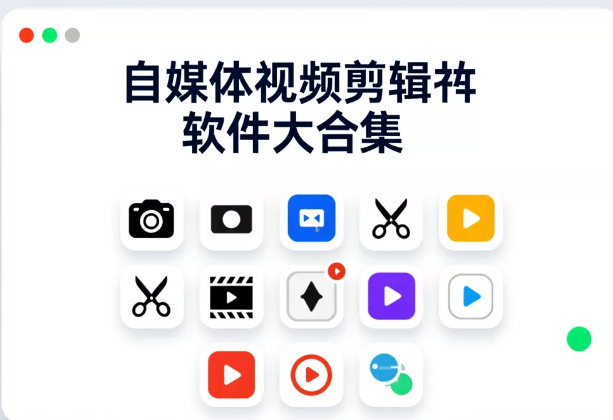 自媒体视频剪辑软件大合集  [558.6MB]