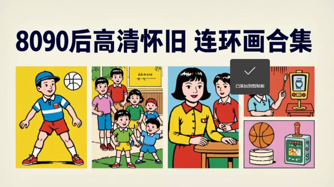 80 90后高清怀旧 连环画合集 pdf  [67.3GB]