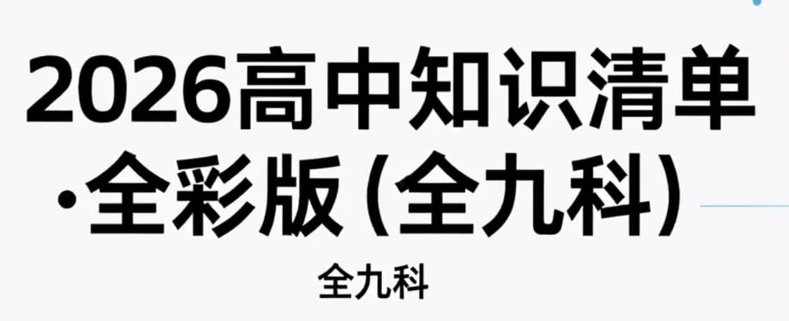 53科学备考《2026高中知识清单&middot;全彩版 (全九科) 》pdf  [6.5GB]