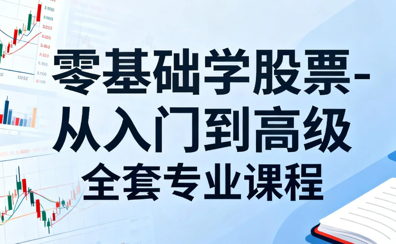 零基础学股票-从入门到高级全套专业课程 [158课时] mp4 [37.6GB]