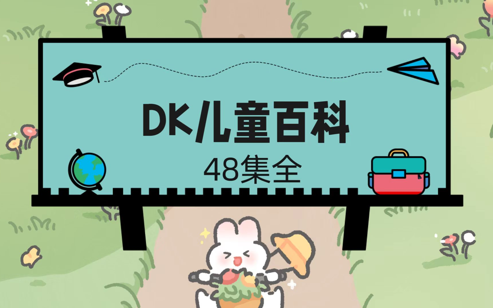 《DK儿童百科全书》动画版 有关地球、太空、七大洲、海洋动物、昆虫、人类身体以及各种各样的科普知识