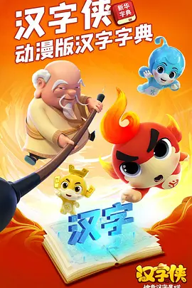 《汉字侠&middot;神奇汉字星球》幼儿汉字学习启蒙动画 mp4 