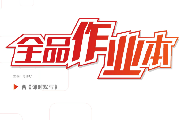 《全品作业本初中全科》7-9年级学习资料 pdf  [30GB]