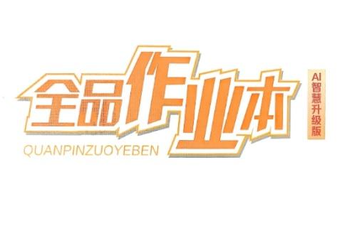 26版初中《全品作业本》7-9年级各科电子版合集 pdf [0.8GB]
