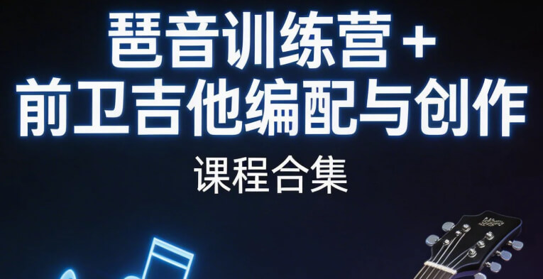 琶音训练营+前卫吉他编配与创作课程合集  mp4 [10.9GB]