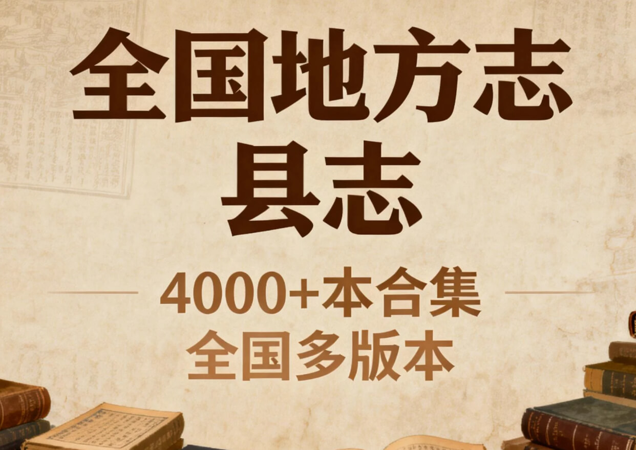 全国地方志 县志4000+本合集，全国多版本（收藏级·可供查阅论文资料）[101GB]