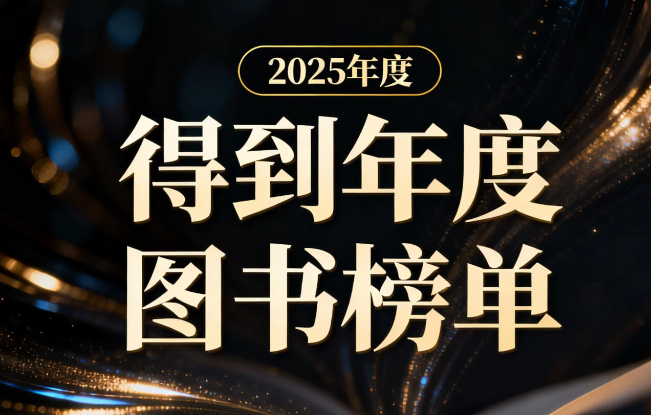 2025得到年度图书榜单 azw3 epub mobi [942.2MB]