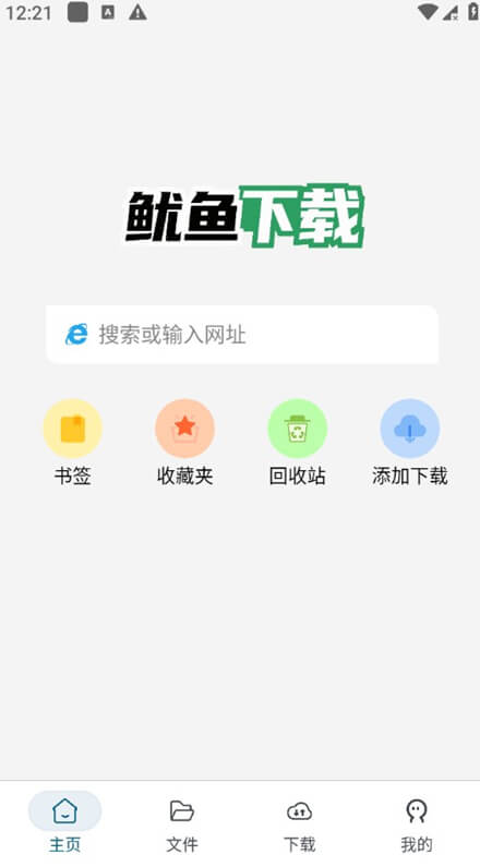 【安卓】鱿鱼下载器 v1.1.2|多协议极速下载·支持边下边播·无痕纯净版 【安卓】鱿鱼下载器 v1.1.2|多协议极速下载·支持边下边播·无痕纯净版