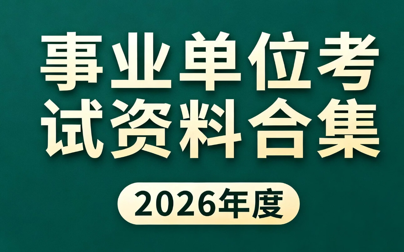 2026事业单位考试资料合集 pdf/mp4 [205.6GB]
