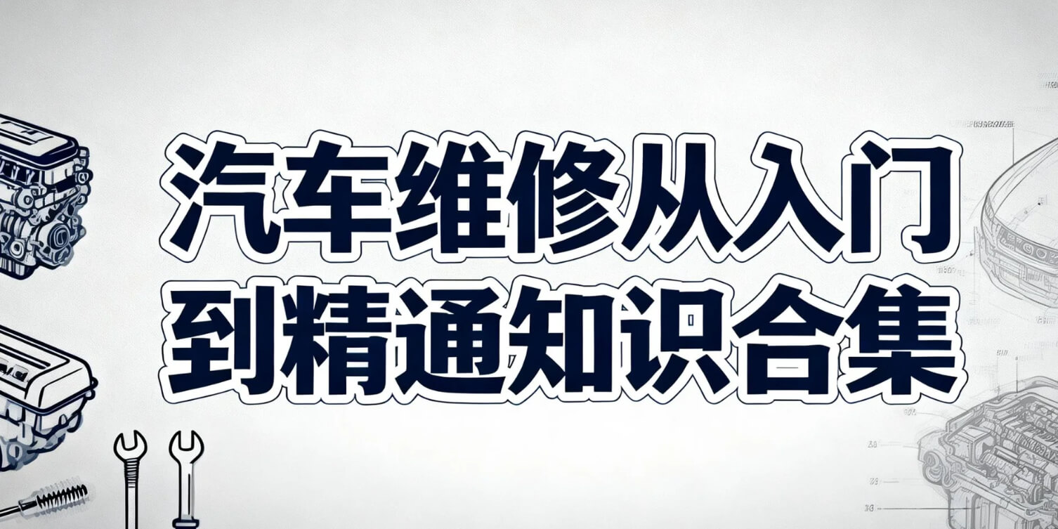 汽车维修从入门到精通知识合集 pdf [156.1MB]