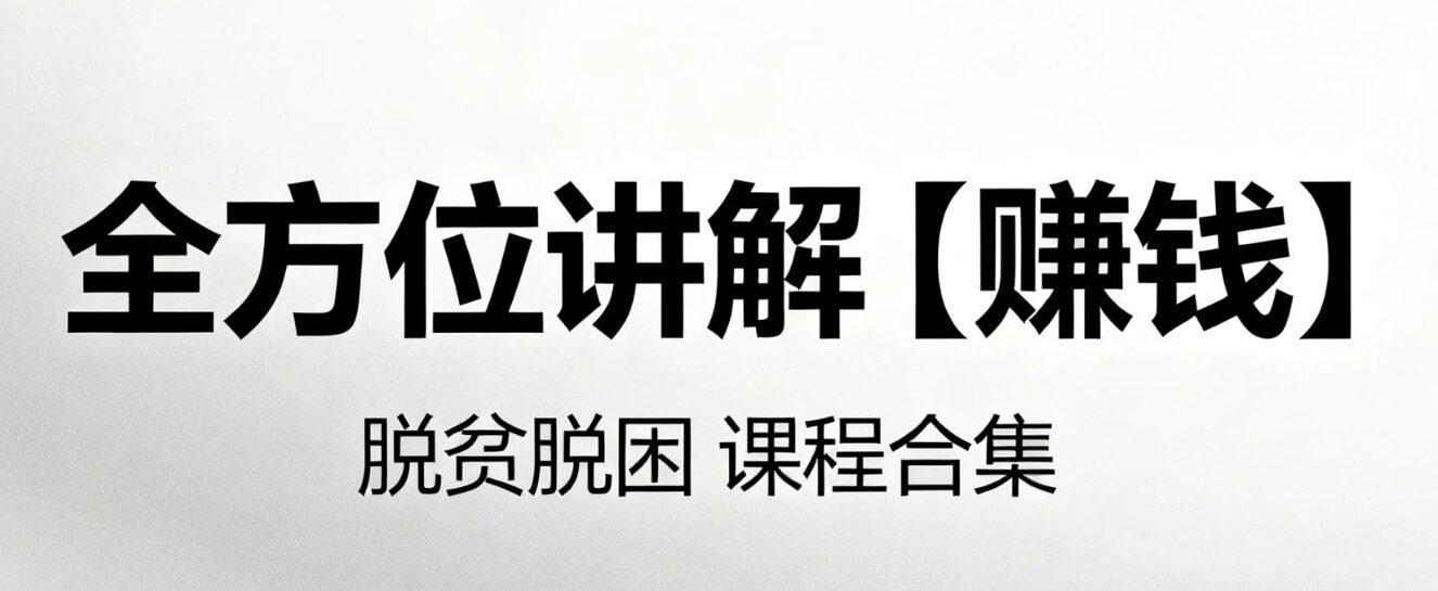 全方位讲解【赚钱】脱贫脱困课程合集 +变现实操课程  mp4 [384.5GB]