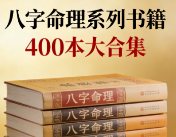 八字命理系列书籍大合集（400本) pdf [7.7GB]