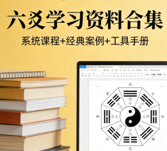 六爻学习资料合集 PDF/MP4  [18.8GB]