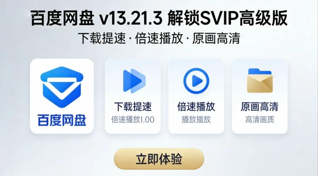 百度网盘  v13.21.3 【已解锁SVIP高级版】 下载提速功能全开 [325M]