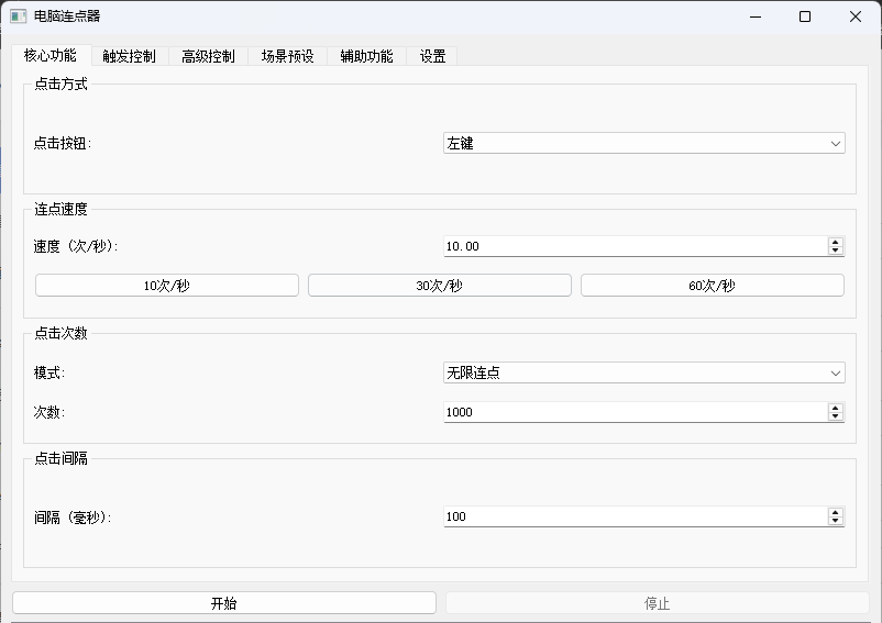 【PC】鼠标连点器
