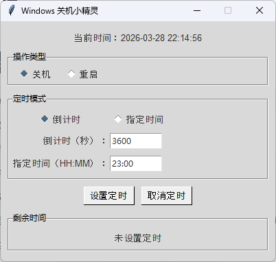 windows关机小精灵