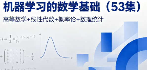 《机器学习的数学基础（53集）》，高等数学+线性代数+概率论+数理统计 mp4【2.9GB】