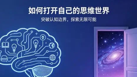 如何打开自己的思维世界,超3亿人都在用的终极思维工具 mp4 【1.5GB】