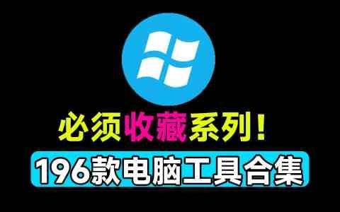 告别修电脑！196款Windows实用工具箱 联想官方出品 系统问题一键解决