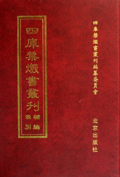 《四库禁毁书丛刊全300册》稀缺资源，珍贵文献+历史文化+学术研究 pdf [10.5GB]