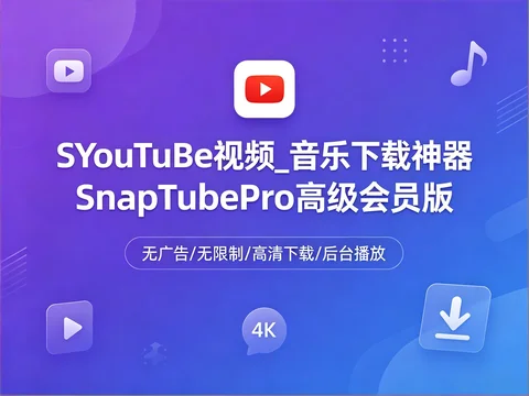 YouTuBe视频_音乐下载软件SnapTubePro高级会员版油管下载神器【47.7MB】