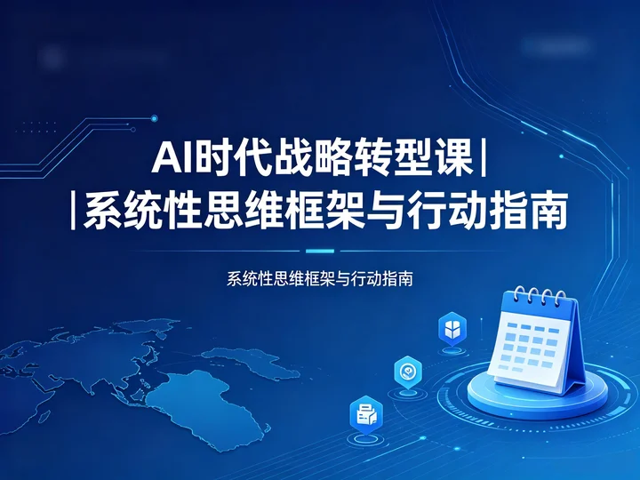 AI 时代战略转型课｜系统性思维框架与行动指南【9.9MB】
