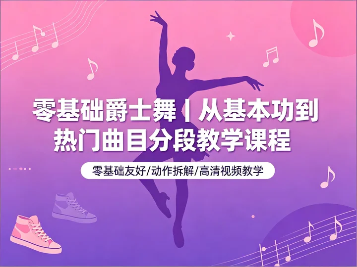  零基础爵士舞｜从基本功到热门曲目分段教学课程【9.2GB】