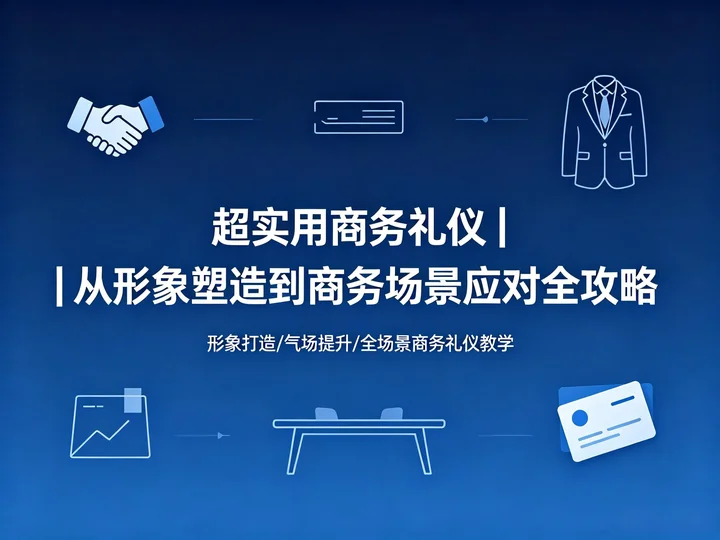 超实用商务礼仪｜从形象塑造到商务场景应对全攻略【2.8GB】