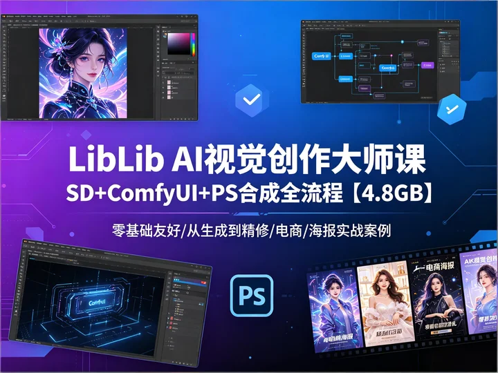AI 视觉创作大师课|Stable Diffusion+ComfyUI+PS 精修全攻略【4.8GB】 AI 视觉创作大师课|Stable Diffusion+ComfyUI+PS 精修全攻略【4.8GB】