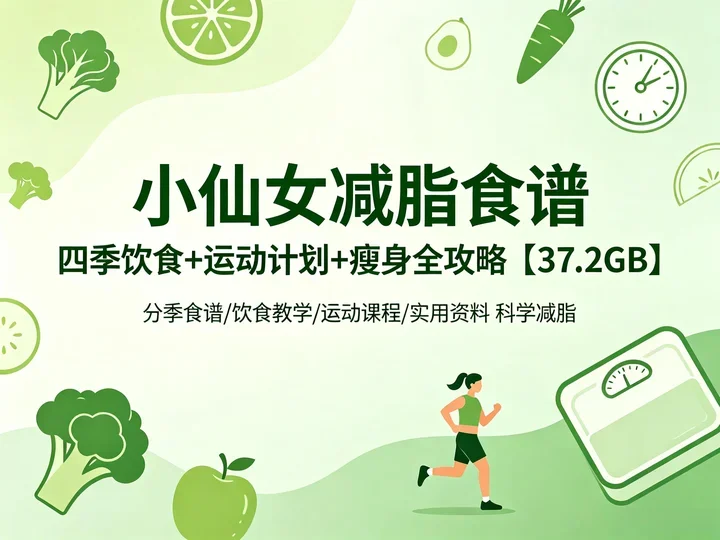 瘦身全方案｜减脂食谱 + 饮食原则 + 运动课 + 选购指南合集【37.2GB】