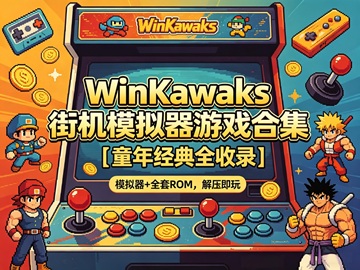 WinKawaks 街机模拟器游戏合集｜童年经典全收录【4.7GB】