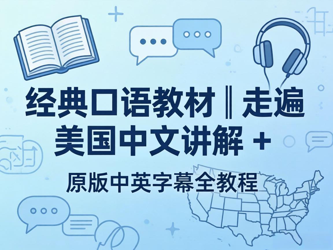 经典口语教材｜走遍美国中文讲解 + 原版中英字幕全教程【5.2GB】