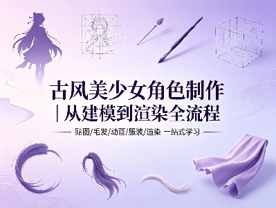 古风美少女角色制作｜建模 / 毛发 / 动画 / 渲染全套教学【10.6GB】