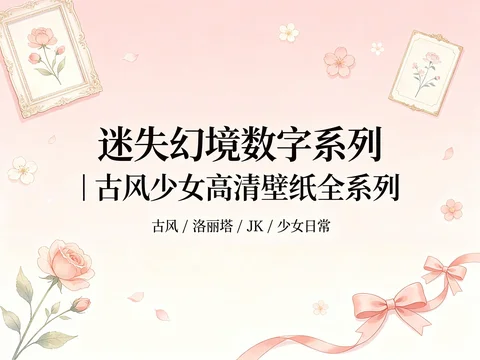 古风少女高清壁纸全系列【30.6GB】 古风少女高清壁纸全系列【30.6GB】