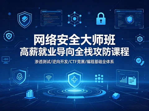 网安高薪就业课｜Android 逆向 + 渗透测试 + 漏洞攻防全体系【27GB】