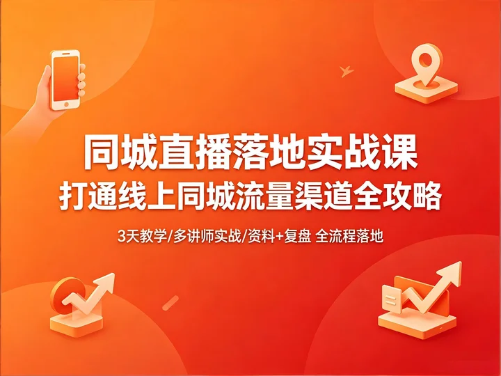 同城流量变现｜直播落地方法 + 资料 + 截图复盘全课程【2.8GB】
