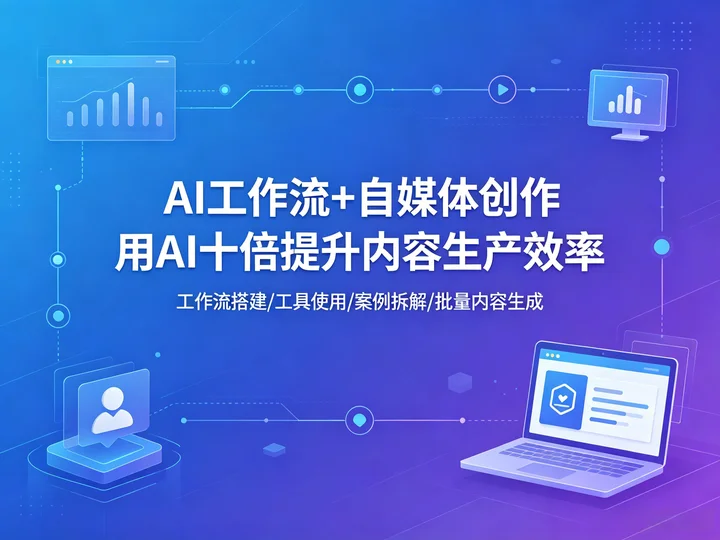 用 AI 做自媒体｜工作流搭建 + 案例拆解 + 效率提升全攻略【2.2GB】