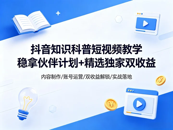 科普短视频变现课|抖音知识号双收益玩法全流程【160MB】 科普短视频变现课|抖音知识号双收益玩法全流程【160MB】