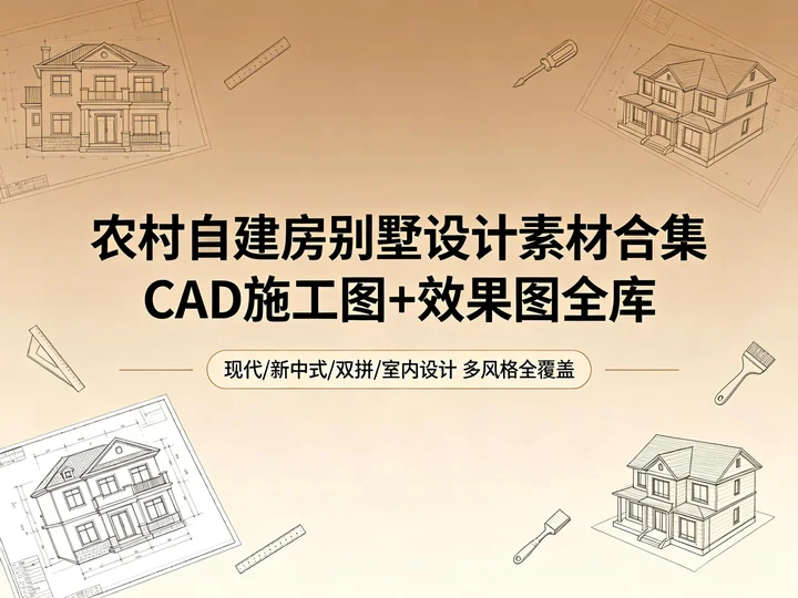 农村自建房 CAD 图纸合集｜现代 / 新中式别墅设计素材库【10.9GB】