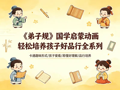 少儿国学经典｜《弟子规》趣味动画启蒙教学视频【405MB】