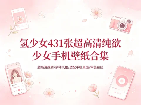 纯欲少女风壁纸｜431 张超高清手机桌面美化素材【286.6MB】