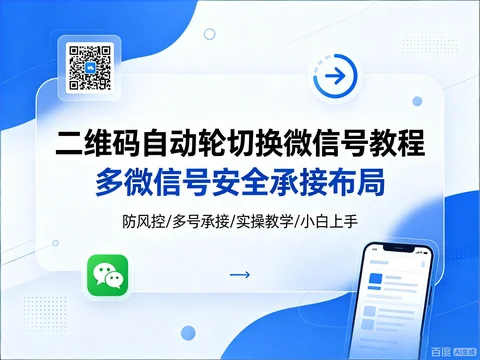 多微信号安全承接|二维码自动轮切换教程【17.1MB】 多微信号安全承接|二维码自动轮切换教程【17.1MB】