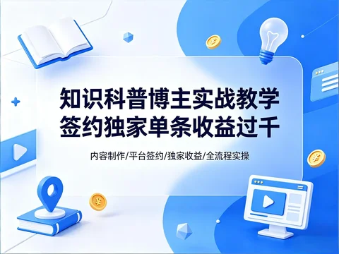 知识科普内容实战｜从制作到平台独家收益教程【182.2MB】