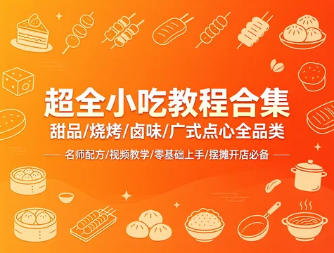 开店摆摊必备|多位名师实战教学全品类小吃教程【93.5GB】 开店摆摊必备|多位名师实战教学全品类小吃教程【93.5GB】