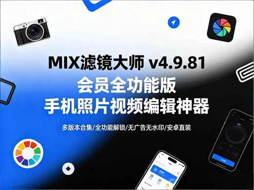 MIX 滤镜大师全系列会员版|照片视频编辑神器合集【1.2GB】 MIX 滤镜大师全系列会员版|照片视频编辑神器合集【1.2GB】