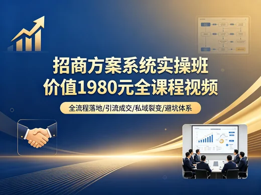 招商方案系统课|引流 + 成交 + 裂变 + 私域运营全攻略【2GB】 招商方案系统课|引流 + 成交 + 裂变 + 私域运营全攻略【2GB】